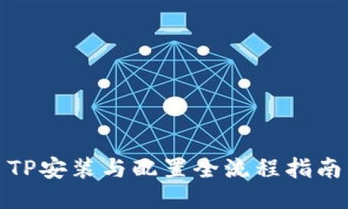 TP安装与配置全流程指南