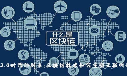 Web 3.0时代的到来：区块链技术如何重塑互联网的未来