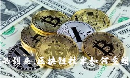 Web 3.0时代的到来：区块链技术如何重塑互联网的未来