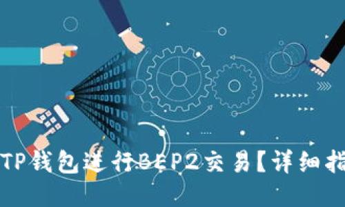 如何使用TP钱包进行BEP2交易？详细指南与技巧