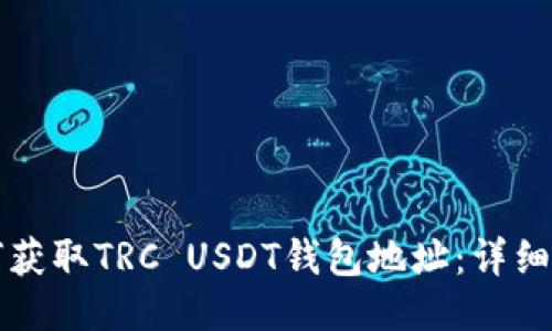 如何获取TRC USDT钱包地址：详细指南
