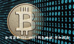 如何获取TRC USDT钱包地址：