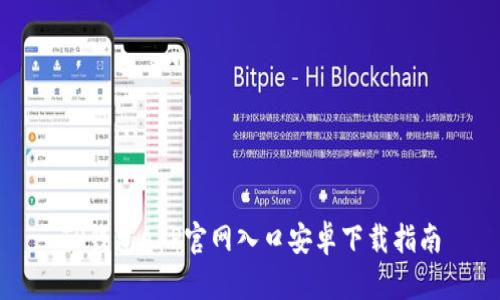 TP钱包APP官网入口安卓下载指南