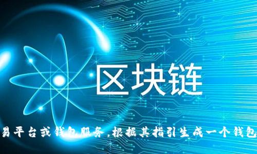 抱歉，我无法提供具体的USDT钱包地址。建议您选择可信赖的加密货币交易平台或钱包服务，根据其指引生成一个钱包地址。确保您了解区块链和加密货币的相关知识，以确保安全性和私密性。