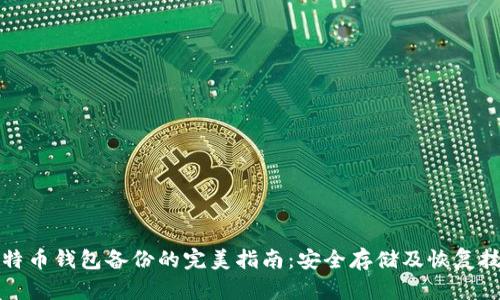 比特币钱包备份的完美指南：安全存储及恢复技巧