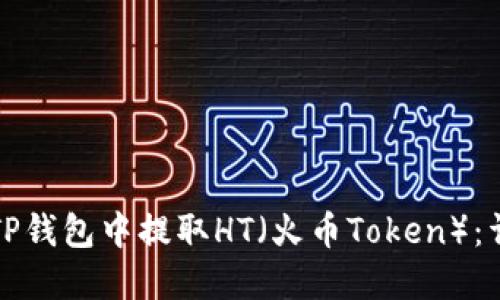 如何在TP钱包中提取HT（火币Token）：详细指南