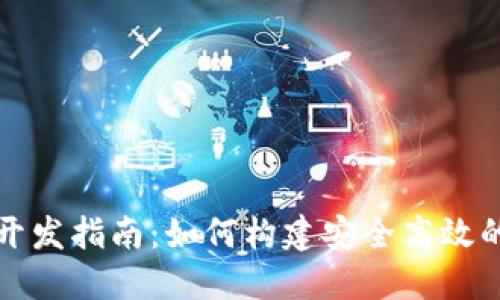 USDT钱包开发指南：如何构建安全高效的USDT钱包