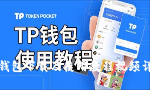 TP钱包下载及使用教程视频详解