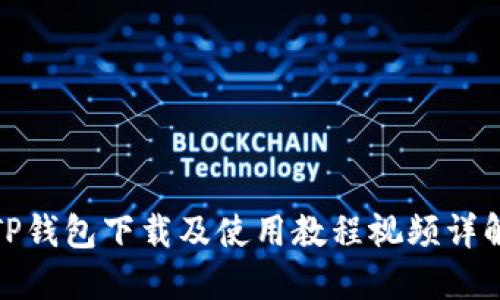 TP钱包下载及使用教程视频详解