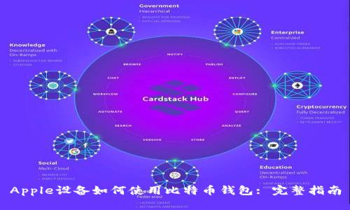 Apple设备如何使用比特币钱包: 完整指南