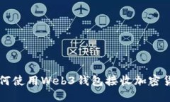 如何使用Web3钱包接收加密