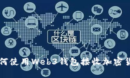 如何使用Web3钱包接收加密货币