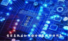 重装系统后如何安全恢复