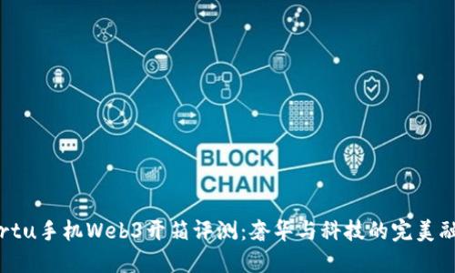 Vertu手机Web3开箱评测：奢华与科技的完美融合