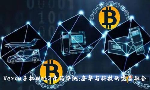 Vertu手机Web3开箱评测：奢华与科技的完美融合