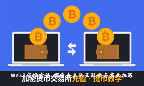Web3市场定位：探索未来的互联网与商业机遇