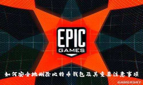 如何安全地删除比特币钱包及其重要注意事项