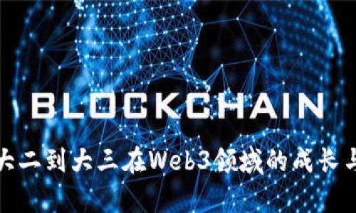 复盘大二到大三在Web3领域的成长与收获