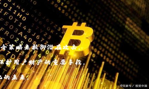 思考一个和  
   Web3安全：确保区块链应用和资产安全的最佳实践  /  

相关的关键词  
 guanjianci  Web3安全, 区块链安全, 去中心化安全, 数字资产保护, 智能合约审计  /guanjianci  

Web3安全的概述  
随着区块链技术的快速发展，Web3作为下一代互联网架构已逐步成为热点。Web3不仅改变了用户与互联网的互动方式，还提升了去中心化应用（DApp）和数字资产的安全性。然而，伴随技术的进步，安全问题也随之显现，包括智能合约漏洞、私钥管理不善、钓鱼攻击等。因此，了解Web3安全的最佳实践至关重要。

Web3安全的核心在于保护用户资产、确保数据隐私和增强系统的抗攻击能力。相比传统互联网，Web3的去中心化特性虽然使系统更具韧性，但仍旧存在多种潜在威胁。为了保障生态系统的健康，开发者、用户和投资者都应重视这些安全风险，并采取相应措施。

Web3安全的主要威胁  
Web3面临多种安全威胁，其中最常见的包括：

ul
  listrong智能合约漏洞：/strong智能合约是区块链的核心，但其代码可能存在漏洞，若不及时审计或修复，黑客便可利用这些漏洞进行攻击。/li
  listrong私钥泄露：/strong用户需要使用私钥来管理数字资产，若私钥被盗或泄露，资产将面临被窃取的风险。因此，私钥管理尤其重要。/li
  listrong钓鱼攻击：/strong黑客常通过伪装成合法网站或应用程序，诱使用户输入他们的私钥或密码，从而盗取资产。/li
  listrong系统性风险：/strongWeb3依赖的基础设施和协议中，如果一个关键组件被攻击，可能会导致整个生态系统的崩溃。/li
/ul

最佳实践：如何保障Web3安全  
为了确保Web3的安全性，开发者和用户都应采取一定的最佳实践：

ul
  listrong智能合约审计：/strong开发者应定期对智能合约进行审计，确保代码无漏洞，并采用安全最佳实践。此外，使用第三方审计服务也是一个不错的选择。/li
  listrong私钥管理：/strong用户应该使用硬件钱包或其他安全方式来存储私钥，不应将私钥保存在在线环境中。/li
  listrong进行多重签名：/strong在高额资产转账时，可以设置多重签名机制，确保转账需要多方确认，从而降低风险。/li
  listrong用户教育：/strong提高用户对钓鱼攻击和其他网络诈骗的警惕性，教导他们如何识别假冒网站。/li
  listrong使用去中心化身份验证：/strong通过去中心化身份管理工具，保护用户的数据隐私，减少集中式数据库带来的风险。/li
/ul

相关问题

1. 什么是智能合约审计，为什么重要？  
智能合约审计是对区块链中智能合约代码的分析过程，其目的是发现潜在的安全漏洞和逻辑错误。由于智能合约一旦部署，就无法修改，因此，确保代码的安全性至关重要。

智能合约审计通常分为手动审核和自动化测试两种方式。手动审核由安全专家逐行检查代码，查找漏洞和安全隐患；自动化测试则使用工具扫描代码，生成报告。针对复杂性高的合约，建议两者结合使用。

审计后，开发者可以根据审计报告修复问题，以确保合约在执行时不会出现意外情况。若未进行审计或审计不够深入，黑客可以利用漏洞进行攻击，可能导致资金的损失。历史上，几起重大黑客事件都是因合约代码存在漏洞造成的。因此，智能合约审计可以看作是Web3安全的重要环节。

2. 如何有效管理私钥以提升安全性？  
私钥是数字资产安全的核心，管理不当可能导致资产被盗。为了有效管理私钥，用户可以采取以下几种方法：

ul
  listrong使用硬件钱包：/strong硬件钱包是一种专用的设备，可以安全存储私钥。相对于软件钱包，硬件钱包的安全性更高，因为私钥从未在互联网上暴露。/li
  listrong避免将私钥写在纸上：/strong虽然将私钥记录下来可能在短期内方便，但如果纸张被丢失或损毁，就可能导致资产的丧失。因此，最好使用密码管理工具进行加密存储。/li
  listrong定期备份：/strong定期对钱包进行备份，以防止数据丢失。备份应存放在不同的位置，避免单点故障。/li
  listrong启用多重签名：/strong多重签名机制要求多个私钥的认证才能完成交易，提高安全性。/li
/ul

综上所述，私钥管理十分重要，用户应始终保持警惕，使用最佳实践来保护资产安全。

3. Web3中常用的安全工具和技术有哪些？  
随着Web3的不断发展，市场上涌现出了多种安全工具和技术，用于保护用户资产和数据安全。以下是一些常用的工具和技术：

ul
  listrong智能合约审计工具：/strong如Mythril、Slither和Oyente等，帮助开发者自动化分析合约代码，快速发现漏洞。/li
  listrong去中心化身份管理工具：/strong如uPort、SelfKey等，这些工具使用户能够在Web3中自主管理身份，减少数据隐私泄露的风险。/li
  listrong硬件钱包：/strong如Ledger和Trezor，这些设备为用户提供安全的私钥存储设施，防止黑客入侵。/li
  listrong多重签名服务：/strong如Gnosis Safe、Argent等，它们允许用户通过多个密钥来确认交易，增加资金安全。/li
  listrong反钓鱼浏览器插件：/strong一些浏览器插件可以帮助用户识别和阻止潜在的钓鱼网站，提升网络安全。/li
/ul

总之，使用合适的安全工具和技术可以显著提高Web3的安全性，保护用户的数字资产和数据隐私。

4. 如何识别和防范Web3中的钓鱼攻击？  
钓鱼攻击是Web3中最常见的安全威胁之一，攻击者通过伪装成合法网站或应用程序来诱骗用户输入私钥或密码。为了有效识别和防范钓鱼攻击，用户可以采取以下措施：

ul
  listrong核实网址：/strong在输入任何敏感信息之前，务必核实网页的URL，确保其为合法的地址。通常，钓鱼网站的域名往往与真实网站的域名相似但略有不同。/li
  listrong使用密码管理工具：/strong这些工具不仅帮助用户生成复杂密码，还能自动填充密码，减少手动输入的机会，从而降低泄露风险。/li
  listrong启用双重认证：/strong许多服务提供双重认证功能，增加登录时的安全性。即使攻击者获得了用户的密码，没有第二重认证也无法登录。/li
  listrong提升安全意识：/strong教育自己和身边的人如何识别钓鱼邮件和短信，一旦碰到可疑内容及时咨询他人或进行核实。/li
/ul

防范钓鱼攻击的重要性不言而喻，用户应提高警惕，采取相应措施保护自己的数字资产安全。

总结  
Web3安全是维护区块链生态系统健康发展的关键环节。面对各种安全威胁，用户、开发者和投资者都需要持续关注，并采取有效的安全策略来抵御潜在攻击。

通过深入理解Web3所面临的安全风险并实施最佳实践，可以大幅提升数字资产的安全性。同时，使用先进的安全工具和技术也将是保护用户财产的重要手段。

在这个快速发展的Web3时代，只有加强安全意识、实施有效的防范措施，才能在激烈的竞争中立于不败之地，迎接更加安全、去中心化的未来。