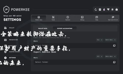 思考一个和  
   Web3安全：确保区块链应用和资产安全的最佳实践  /  

相关的关键词  
 guanjianci  Web3安全, 区块链安全, 去中心化安全, 数字资产保护, 智能合约审计  /guanjianci  

Web3安全的概述  
随着区块链技术的快速发展，Web3作为下一代互联网架构已逐步成为热点。Web3不仅改变了用户与互联网的互动方式，还提升了去中心化应用（DApp）和数字资产的安全性。然而，伴随技术的进步，安全问题也随之显现，包括智能合约漏洞、私钥管理不善、钓鱼攻击等。因此，了解Web3安全的最佳实践至关重要。

Web3安全的核心在于保护用户资产、确保数据隐私和增强系统的抗攻击能力。相比传统互联网，Web3的去中心化特性虽然使系统更具韧性，但仍旧存在多种潜在威胁。为了保障生态系统的健康，开发者、用户和投资者都应重视这些安全风险，并采取相应措施。

Web3安全的主要威胁  
Web3面临多种安全威胁，其中最常见的包括：

ul
  listrong智能合约漏洞：/strong智能合约是区块链的核心，但其代码可能存在漏洞，若不及时审计或修复，黑客便可利用这些漏洞进行攻击。/li
  listrong私钥泄露：/strong用户需要使用私钥来管理数字资产，若私钥被盗或泄露，资产将面临被窃取的风险。因此，私钥管理尤其重要。/li
  listrong钓鱼攻击：/strong黑客常通过伪装成合法网站或应用程序，诱使用户输入他们的私钥或密码，从而盗取资产。/li
  listrong系统性风险：/strongWeb3依赖的基础设施和协议中，如果一个关键组件被攻击，可能会导致整个生态系统的崩溃。/li
/ul

最佳实践：如何保障Web3安全  
为了确保Web3的安全性，开发者和用户都应采取一定的最佳实践：

ul
  listrong智能合约审计：/strong开发者应定期对智能合约进行审计，确保代码无漏洞，并采用安全最佳实践。此外，使用第三方审计服务也是一个不错的选择。/li
  listrong私钥管理：/strong用户应该使用硬件钱包或其他安全方式来存储私钥，不应将私钥保存在在线环境中。/li
  listrong进行多重签名：/strong在高额资产转账时，可以设置多重签名机制，确保转账需要多方确认，从而降低风险。/li
  listrong用户教育：/strong提高用户对钓鱼攻击和其他网络诈骗的警惕性，教导他们如何识别假冒网站。/li
  listrong使用去中心化身份验证：/strong通过去中心化身份管理工具，保护用户的数据隐私，减少集中式数据库带来的风险。/li
/ul

相关问题

1. 什么是智能合约审计，为什么重要？  
智能合约审计是对区块链中智能合约代码的分析过程，其目的是发现潜在的安全漏洞和逻辑错误。由于智能合约一旦部署，就无法修改，因此，确保代码的安全性至关重要。

智能合约审计通常分为手动审核和自动化测试两种方式。手动审核由安全专家逐行检查代码，查找漏洞和安全隐患；自动化测试则使用工具扫描代码，生成报告。针对复杂性高的合约，建议两者结合使用。

审计后，开发者可以根据审计报告修复问题，以确保合约在执行时不会出现意外情况。若未进行审计或审计不够深入，黑客可以利用漏洞进行攻击，可能导致资金的损失。历史上，几起重大黑客事件都是因合约代码存在漏洞造成的。因此，智能合约审计可以看作是Web3安全的重要环节。

2. 如何有效管理私钥以提升安全性？  
私钥是数字资产安全的核心，管理不当可能导致资产被盗。为了有效管理私钥，用户可以采取以下几种方法：

ul
  listrong使用硬件钱包：/strong硬件钱包是一种专用的设备，可以安全存储私钥。相对于软件钱包，硬件钱包的安全性更高，因为私钥从未在互联网上暴露。/li
  listrong避免将私钥写在纸上：/strong虽然将私钥记录下来可能在短期内方便，但如果纸张被丢失或损毁，就可能导致资产的丧失。因此，最好使用密码管理工具进行加密存储。/li
  listrong定期备份：/strong定期对钱包进行备份，以防止数据丢失。备份应存放在不同的位置，避免单点故障。/li
  listrong启用多重签名：/strong多重签名机制要求多个私钥的认证才能完成交易，提高安全性。/li
/ul

综上所述，私钥管理十分重要，用户应始终保持警惕，使用最佳实践来保护资产安全。

3. Web3中常用的安全工具和技术有哪些？  
随着Web3的不断发展，市场上涌现出了多种安全工具和技术，用于保护用户资产和数据安全。以下是一些常用的工具和技术：

ul
  listrong智能合约审计工具：/strong如Mythril、Slither和Oyente等，帮助开发者自动化分析合约代码，快速发现漏洞。/li
  listrong去中心化身份管理工具：/strong如uPort、SelfKey等，这些工具使用户能够在Web3中自主管理身份，减少数据隐私泄露的风险。/li
  listrong硬件钱包：/strong如Ledger和Trezor，这些设备为用户提供安全的私钥存储设施，防止黑客入侵。/li
  listrong多重签名服务：/strong如Gnosis Safe、Argent等，它们允许用户通过多个密钥来确认交易，增加资金安全。/li
  listrong反钓鱼浏览器插件：/strong一些浏览器插件可以帮助用户识别和阻止潜在的钓鱼网站，提升网络安全。/li
/ul

总之，使用合适的安全工具和技术可以显著提高Web3的安全性，保护用户的数字资产和数据隐私。

4. 如何识别和防范Web3中的钓鱼攻击？  
钓鱼攻击是Web3中最常见的安全威胁之一，攻击者通过伪装成合法网站或应用程序来诱骗用户输入私钥或密码。为了有效识别和防范钓鱼攻击，用户可以采取以下措施：

ul
  listrong核实网址：/strong在输入任何敏感信息之前，务必核实网页的URL，确保其为合法的地址。通常，钓鱼网站的域名往往与真实网站的域名相似但略有不同。/li
  listrong使用密码管理工具：/strong这些工具不仅帮助用户生成复杂密码，还能自动填充密码，减少手动输入的机会，从而降低泄露风险。/li
  listrong启用双重认证：/strong许多服务提供双重认证功能，增加登录时的安全性。即使攻击者获得了用户的密码，没有第二重认证也无法登录。/li
  listrong提升安全意识：/strong教育自己和身边的人如何识别钓鱼邮件和短信，一旦碰到可疑内容及时咨询他人或进行核实。/li
/ul

防范钓鱼攻击的重要性不言而喻，用户应提高警惕，采取相应措施保护自己的数字资产安全。

总结  
Web3安全是维护区块链生态系统健康发展的关键环节。面对各种安全威胁，用户、开发者和投资者都需要持续关注，并采取有效的安全策略来抵御潜在攻击。

通过深入理解Web3所面临的安全风险并实施最佳实践，可以大幅提升数字资产的安全性。同时，使用先进的安全工具和技术也将是保护用户财产的重要手段。

在这个快速发展的Web3时代，只有加强安全意识、实施有效的防范措施，才能在激烈的竞争中立于不败之地，迎接更加安全、去中心化的未来。