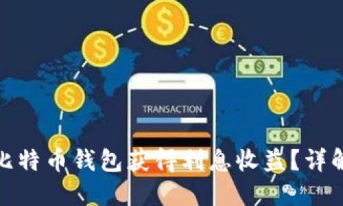如何通过比特币钱包获得利息收益？详解投资战略