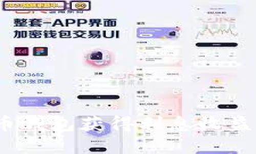 如何通过比特币钱包获得利息收益？详解投资战略