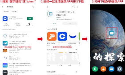 中本聪第一个比特币钱包的探索与影响