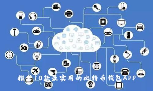推荐10款最实用的比特币钱包APP