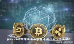 在Web3时代每天与加密货币