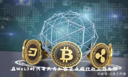 在Web3时代每天与加密货币同行的工作生活