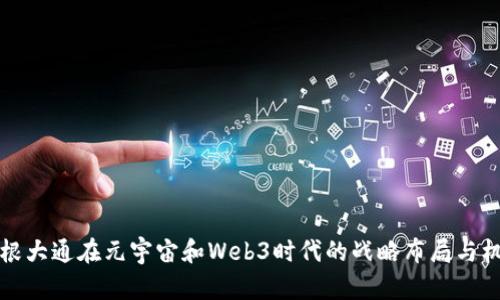摩根大通在元宇宙和Web3时代的战略布局与机遇