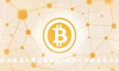 摩根大通在元宇宙和Web3时