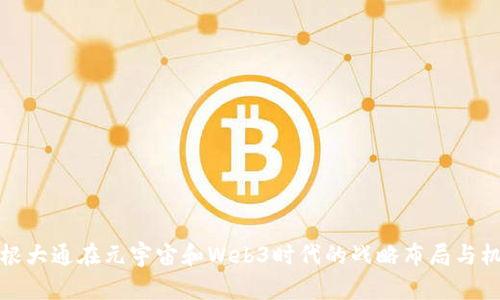 摩根大通在元宇宙和Web3时代的战略布局与机遇