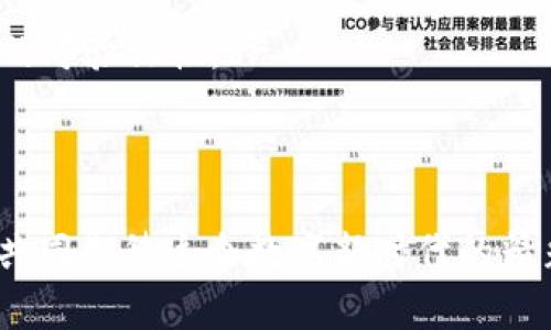   探索Web3风格图片：数字新时代的视觉盛宴 / 

 guanjianci Web3, 数字艺术, NFT, 去中心化, 区块链 /guanjianci 

引言
随着互联网的发展，Web3作为新一代互联网标准，正在逐渐改变我们对数字资产和艺术创作的理解。Web3风格的图片不仅仅是技术的产物，更是时代变迁的体现。这些图片让我们看到了一个去中心化、用户拥有数据的全新视觉世界。本文将深入探讨Web3风格图片的特点、应用、未来趋势及其对数字艺术的影响。

什么是Web3风格图片？
Web3风格的图片通常结合了 3D 元素、动效、交互性以及某些以区块链为基础的艺术特征。例如，NFT（非同质化代币）艺术品常常展现通过代码生成的图案、独特的视觉效果，以及与用户互动的层面。这种风格的核心思想是去中心化，即艺术作品的所有权与创作权转移到用户手中，不再集中在少数艺人或机构手中。

Web3风格图片的特点
1. **去中心化：** Web3风格的图片往往将创作者与用户直接连接。每件作品通过区块链技术记录其所有权，任何人都可以在网络上购买、出售或交易这些艺术品。br
2. **互动性：** 不同于传统的静态艺术，Web3风格的图片往往包含有互动功能，比如用户可以与图片进行互动，改变某些元素或是影响艺术品的表现形式。br
3. **动态效果：** 3D和动效是Web3风格的标志，很多作品通过动画、视频或其他形式来表达动感，使得每一件数字艺术品都充满生命力。br
4. **社区驱动：** 许多Web3艺术作品背后都有一个活跃的社区支持，这些社区为创作者提供灵感、资源和观众，共同推动数字艺术的发展。br
5. **可验证性：** 所有的Web3风格图片都是在区块链上进行验证，确保其唯一性和真实性，任何骨干平台都可以追溯作品的历史。

Web3风格图片的应用领域
Web3风格的图片在多个领域都有广泛的应用。br1. **数字艺术：** 数字艺术是Web3图片最直接的应用，这种类型的艺术品通过NFT平台出售，采用二维码和区块链身份验证，创作者可以在二级市场中获得收益。br
2. **游戏设计：** 在许多现代游戏中，Web3风格的艺术作品为用户提供了沉浸式的视觉体验。这些作品不仅用于游戏菜单和背景，还可以作为游戏内物品出售给玩家。br
3. **社交媒体：** 随着Web3社交平台的出现，Web3风格的图片被广泛用于用户头像、封面图等，展现个性及数字身份。br
4. **虚拟现实和增强现实：** Web3风格的图片在虚拟现实（VR）和增强现实（AR）中也有大量应用，这些图片能够在三维空间中展现，增强用户的真实体验。br
5. **广告和品牌营销：** 一些创新品牌通过NFT艺术吸引用户，以此来增加品牌曝光率和用户参与度。br

Web3风格图片的未来趋势
对于Web3风格的图片，我们可以预见一些未来趋势。br1. **跨界融合：** Web3技术的迅速崛起将促进艺术家与技术团队的深入融合，推动艺术和科技的边界，创造出更多的跨界产品。br
2. **持续去中心化：** 随着区块链技术的进一步发展，Web3生态将更加去中心化，艺术创作和交易将在更广泛的社区中进行。br
3. **环保和可持续性：** 作为一项新兴技术，Web3艺术或许会在未来更加关注环保问题，开发低耗能的艺术创作方式。br
4. **沉浸式体验：** 随着AR和VR的普及，用户将能够在虚拟环境中与Web3风格的图片互动，创造出前所未有的体验，提升用户的沉浸感。br
5. **法律框架的完善：** 随着Web3的发展，法律对数字艺术和NFT的价值、版权等的认识将逐渐提升，从而进一步规范市场，这将为艺术家和用户提供更有利的环境。

常见问题解答

1. Web3风格的图片为何会成为趋势？
Web3风格的图片充分利用了去中心化、互动性和可验证性的特点，吸引了大量艺术家和投资者。这种趋势的背后是近年来数字资产、NFT等新事物的兴起。传统艺术界面临的版权和盈利困局促使越来越多的艺术家开始探索Web3这一新领域。在Web3的环境中，创作者可以直接与买家进行交易，无需经过中介机构，从而获得更高的利润。此外，去中心化的特性也允许用户持有更加独立的数字身份和艺术资产，促进用户的参与度与互动性。这样的特征无疑使得Web3风格的图片成为一种吸引人的选择，对于希望在当前数字经济中占据一席之地的艺术家来说更是如此。

2. Web3风格图片的创作工具有哪些？
随着Web3艺术的兴起，许多创作工具应运而生。这些工具往往结合了数据可视化、3D建模、交互体验等多个元素，帮助创作者轻松上手。例如，像Blender和Cinema 4D这样的3D建模软件，便能够让艺术家直接创建出精美的三维艺术作品。此外，还有一些专门为NFT艺术家设计的平台，如OpenSea和Rarible，提供简化的发布及交易过程。br
在创作过程中，艺术家也可以利用在线图像编辑工具（如Figma或Photoshop）、代码生成平台（如P5.js或Processing）等，结合编程与图形艺术，构建独特的作品。可以说，随着技术的进步，Web3风格的图片创作也变得越来越容易，让更多的艺术爱好者能参与其中。

3. 如何购买Web3风格的图片？
购买Web3风格的图片通常需要了解如何使用区块链技术和加密货币。首先，你需要选择一个可靠的NFT市场，例如OpenSea、Rarible或Foundation等。这些平台为用户提供了购买、出售和交易数字艺术品的途径。br
在购买之前，你需要创建一个数字钱包（如MetaMask）来存储你的加密货币及NFT资产。随后，你可以购买一些常用的加密货币，如以太坊（ETH），并将其转入你的钱包。在市场上，你只需连接你的钱包，就可以浏览各种Web3风格的作品，选择喜欢的艺术品，确认购买后完成交易即可。重要的是要确保在购买前仔细阅读作品的描述以及艺术家的背景。

4. Web3风格的图片如何影响传统艺术行业？
Web3风格图片的兴起无疑为传统艺术行业带来了变革。在低迷的市场环境中，许多艺术家遭遇销售困境，而Web3为他们提供了一个新的创作和销售平台，使得他们能够通过数字艺术获取经济收益。br
此外，Web3风格的艺术突破了传统艺术的限制，艺术家们可以在虚拟环境中自由创作，探索多种表现形式，例如动画、互动、3D建模等。与此同时，购买者能够用更少的成本购买到独特的数字艺术品，而这些艺术品的每个交易都被记录在区块链上，确保了其唯一性和真伪的可验证性。br
这样的变革不仅能创造更多的市场机会，更可能促使传统艺术行业重新审视自己的定位与价值，推动艺术与科技的融合作用。可以说，Web3风格的图片正在重新定义艺术创作的未来，并在此过程中推动产业的升级与发展。

结尾
Web3风格的图片不仅是技术与艺术交汇的结晶，更是数字时代赋予我们的一种全新视角。通过去中心化、创新和用户驱动的理念，这种风格的作品展现了未来无数可能性。随着更多艺术家和技术人才的进入，Web3将不断发展，推动艺术创作、交易和交流的重整，让我们共同期待这个数字新时代的精彩！