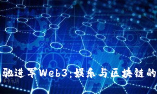 周星驰进军Web3：娱乐与区块链的碰撞