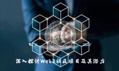 深入探讨Web3社区项目及其