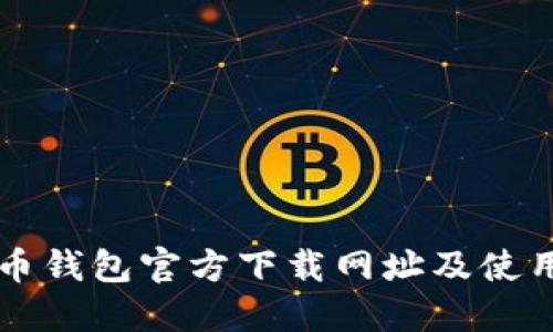 比特币钱包官方下载网址及使用指南