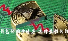 比特币钱包的同步速度：