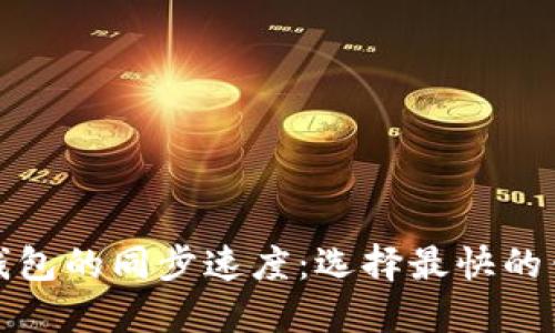 比特币钱包的同步速度：选择最快的钱包攻略