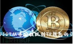 如何将USDT从币安提现到