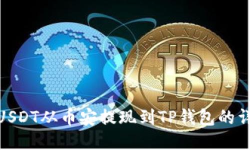如何将USDT从币安提现到TP钱包的详细步骤