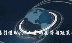 香港引进Web3人才的条件与