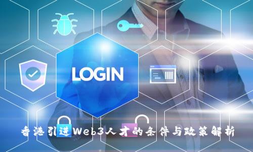 香港引进Web3人才的条件与政策解析