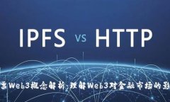 股票Web3概念解析：理解