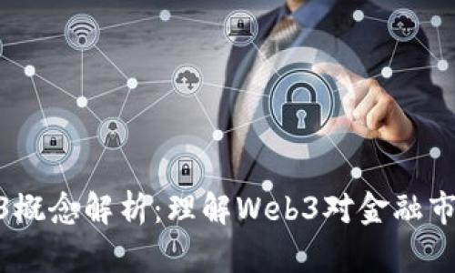 股票Web3概念解析：理解Web3对金融市场的影响