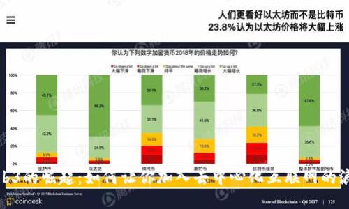 Web3的崛起：如何让你加入去中心化互联网的浪潮