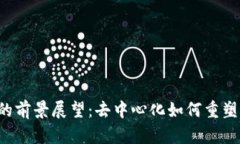 Web3的前景展望：去中心化