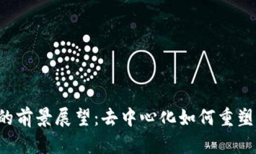 Web3的前景展望：去中心化如何重塑互联网
