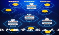 比特币钱包数量限制及其