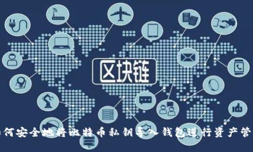 如何安全地将比特币私钥导入钱包进行资产管理